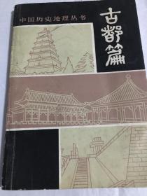 中国历史地理丛书：古都篇