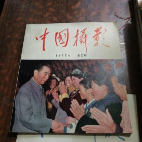 中国摄影（1976年 第6期和1977年第2期合售）【毛泽东逝世专辑和周恩来专辑】
