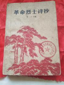 1962年革命烈士诗抄