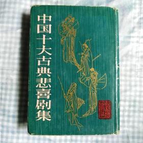 中国十大古典悲喜剧集（精装全本）