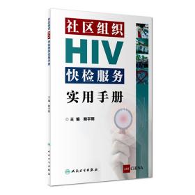 社区组织HIV快检服务实用手册9787117274494