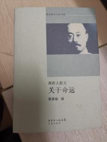 关于命运——周作人散文