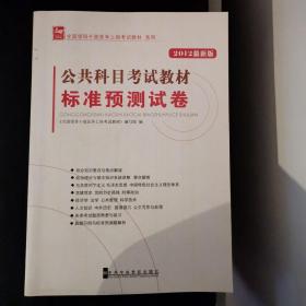 全国领导干部竞争上岗考试教材系列：公共科目考试教材标准预测试卷（2012最新版）