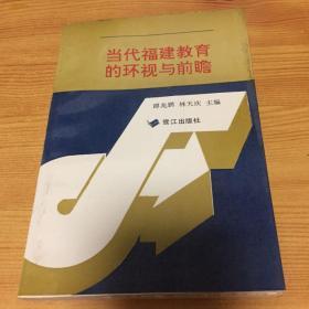 当代福建教育的环视与前瞻