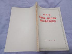 恩格斯 路德维希费尔巴哈和德国古典哲学的终结 一版一印 品相好