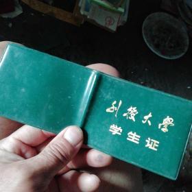 刊授大学学生证
