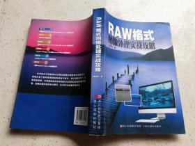 RAW格式图像处理实战攻略