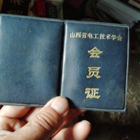 山西电工技术学会会员证