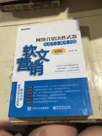 网络营销决胜武器——软文营销实战方法、案例、问题（第2版）