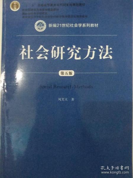 社会研究方法（第五版）（新编21世纪社会学系列教材）