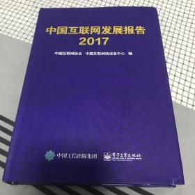 中国互联网发展报告2017