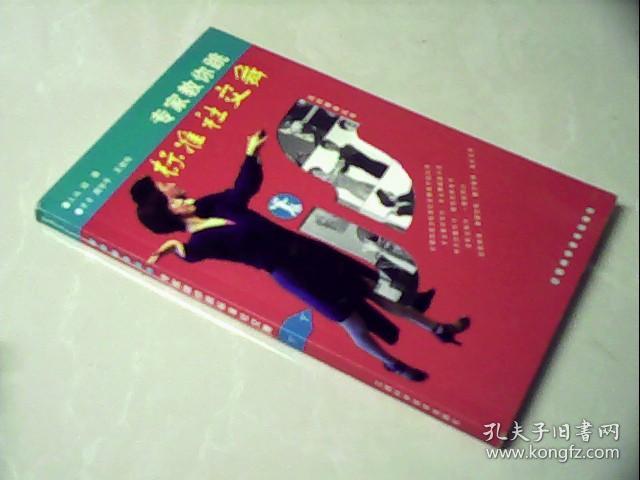 专家教你跳标准社交舞（下册）——运动健身丛书