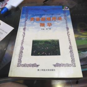 英语疑难用法精华.大学卷