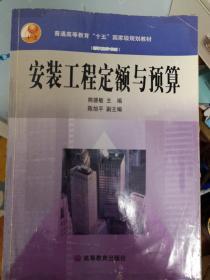 安装工程定额与预算——普通高等教育“十五”国家级规划教材（高职高专教育）