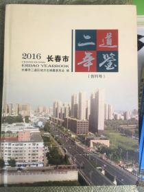 长春市二道年鉴2016(创刊号)