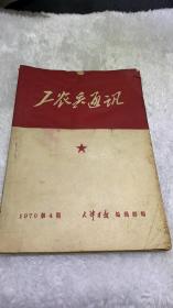 工农兵通讯1970年4期