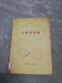 心动电流图（1955年一版一印）