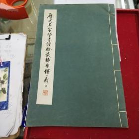 历代名家学书经验谈辑要议释议上沈尹默1963一版一印仅3000册宣纸印刷