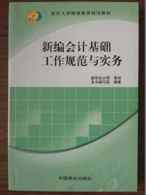 新编会计基础工作规范与实务