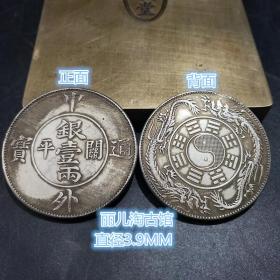 中外通宝关平银一两背双龙八卦银元银币大清铜钱硬币铜币直径39mm