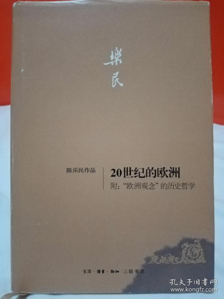 20世纪的欧洲·附：“欧洲观念”的历史哲学