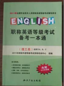 职称英语等级考试备考一本通