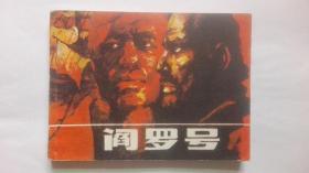 老版连环画--阎罗号（库存未阅新书，少见版本，稀少印量，仅印7万册）