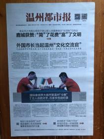 温州都市报，2018年8月12日，国际象棋界大伽齐聚温州斗棋 丁立人战胜对手在家乡创造纪录，浙江大湾区建设规划出炉 温州将迎哪些发展机遇，天狗咬日奇观昨天上演。今日8版，第6110期。