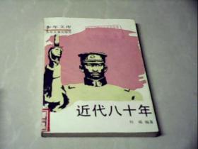 近代八十年（3）