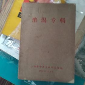 《消渴专辑》1959年由上海市中医文献研究馆编写，内附方剂、针灸与指导、名家医案、馆员心得