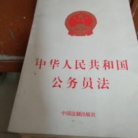 中华人民共和国公务员法