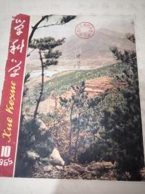 学科学     1965年10月号