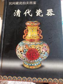 民间藏瓷拍卖图鉴：清代瓷器