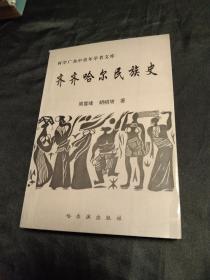 《齐齐哈尔民族史》－四角尖尖 品极佳！