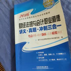 2016全国通用会计从业资格无纸化考试专用教材：财经法规与会计职业道德 讲义·真题·冲刺三合一