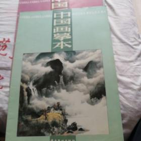 中国画摹本