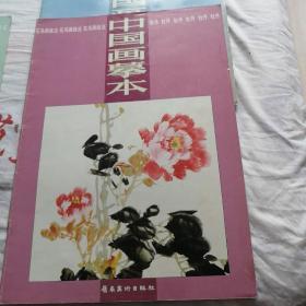 中国画摹本