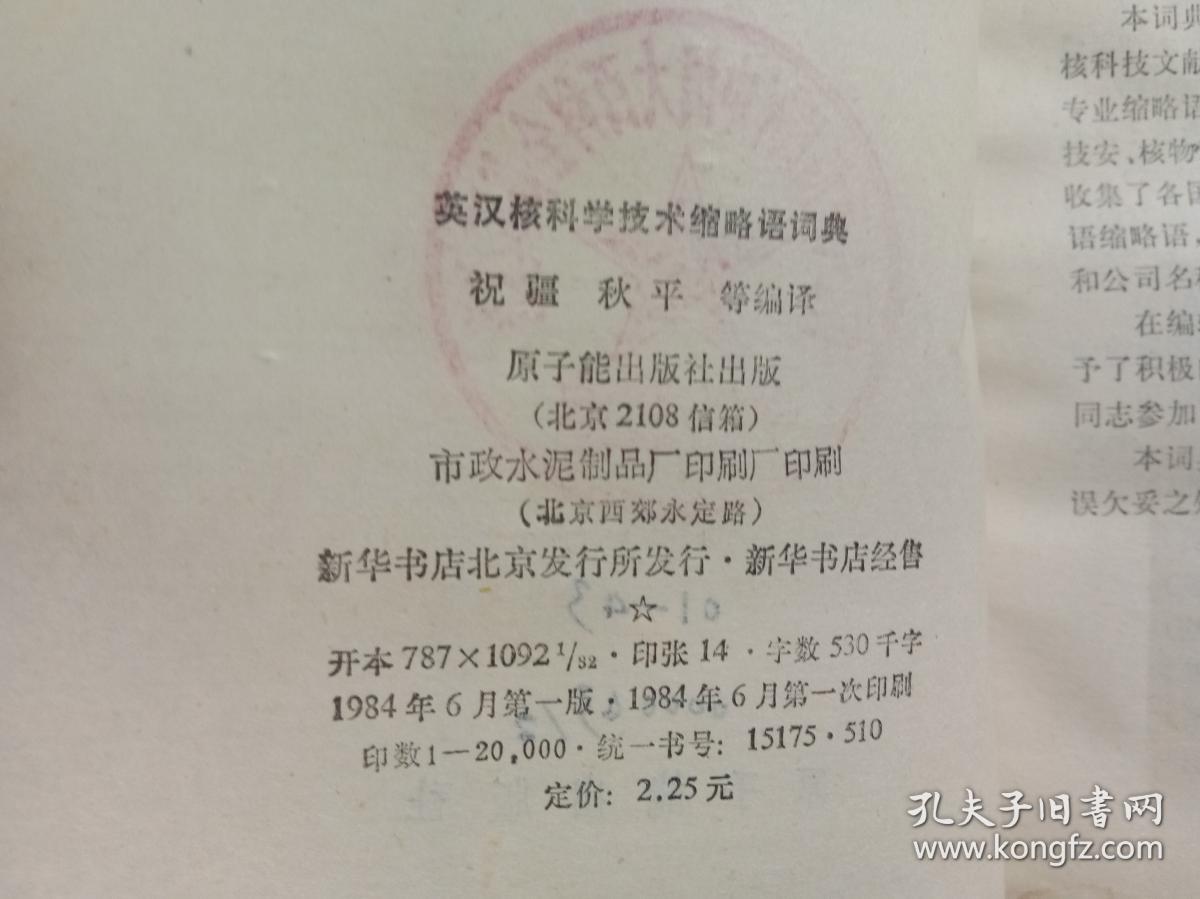 英汉核科学技术缩略语词典 、‘