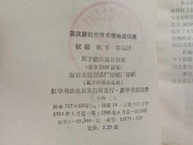 英汉核科学技术缩略语词典 、‘