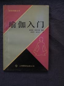 自我保健丛书——瑜伽入门