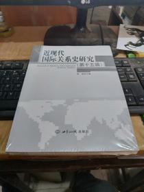 近现代国际关系史研究第十五辑（未开封）