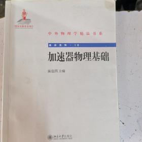 中外物理学精品书系·前沿系列16：加速器物理基础