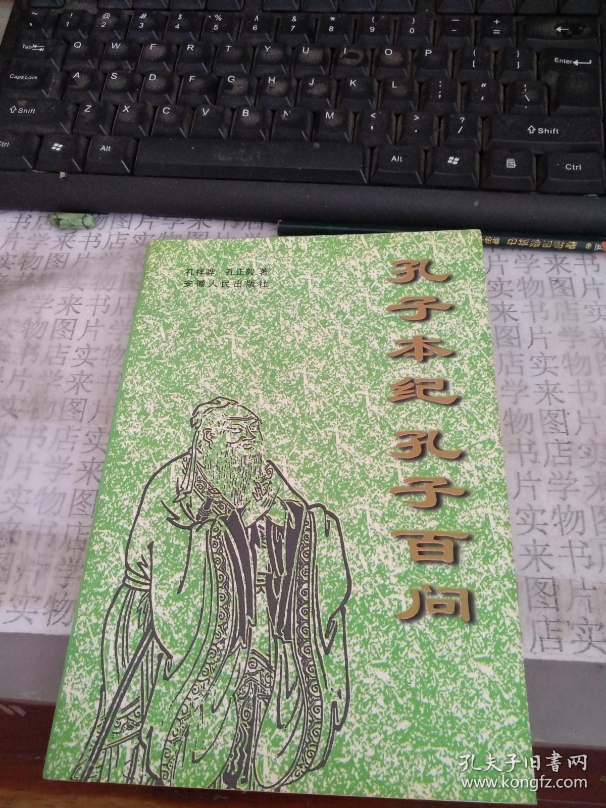 孔子本纪 孔子百问              西6