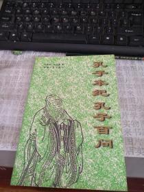 孔子本纪 孔子百问              西6