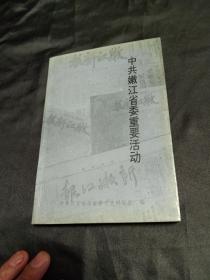 中共嫩江省委重要活动---(印量300册)四角尖尖 品极佳！