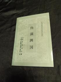 偽滿洲國 ---四角尖尖 品極佳！譯者:溫向前 贈(zèng)友本！印數(shù)600本 一版一印