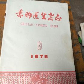 赤脚医生杂志。1975        9