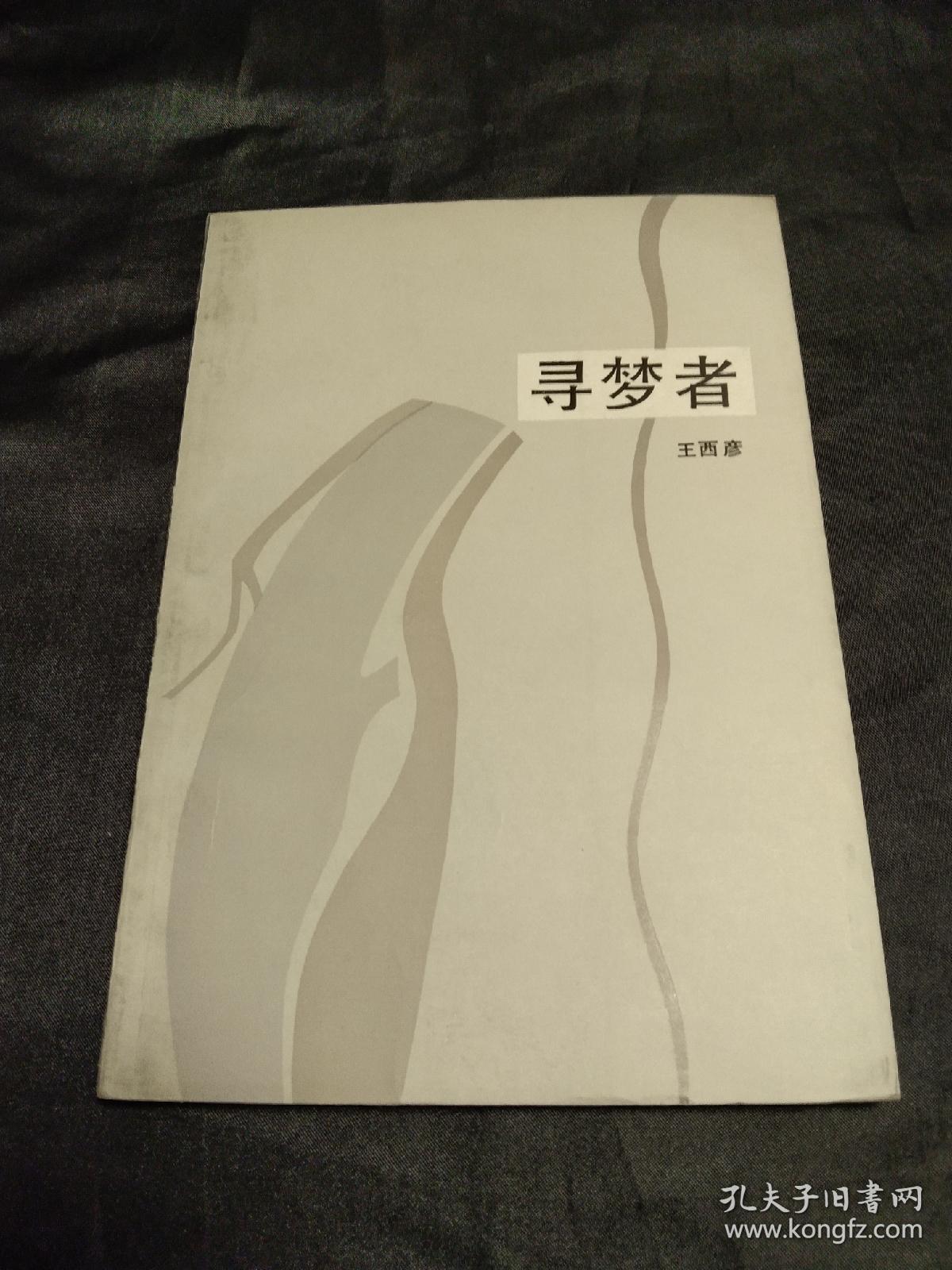 寻梦者－－四角尖尖 品极佳！