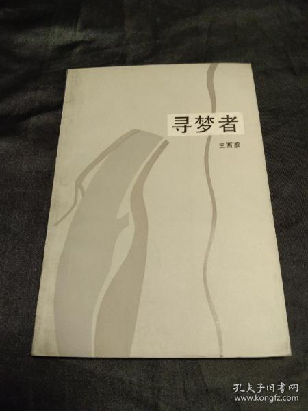 寻梦者－－四角尖尖 品极佳！