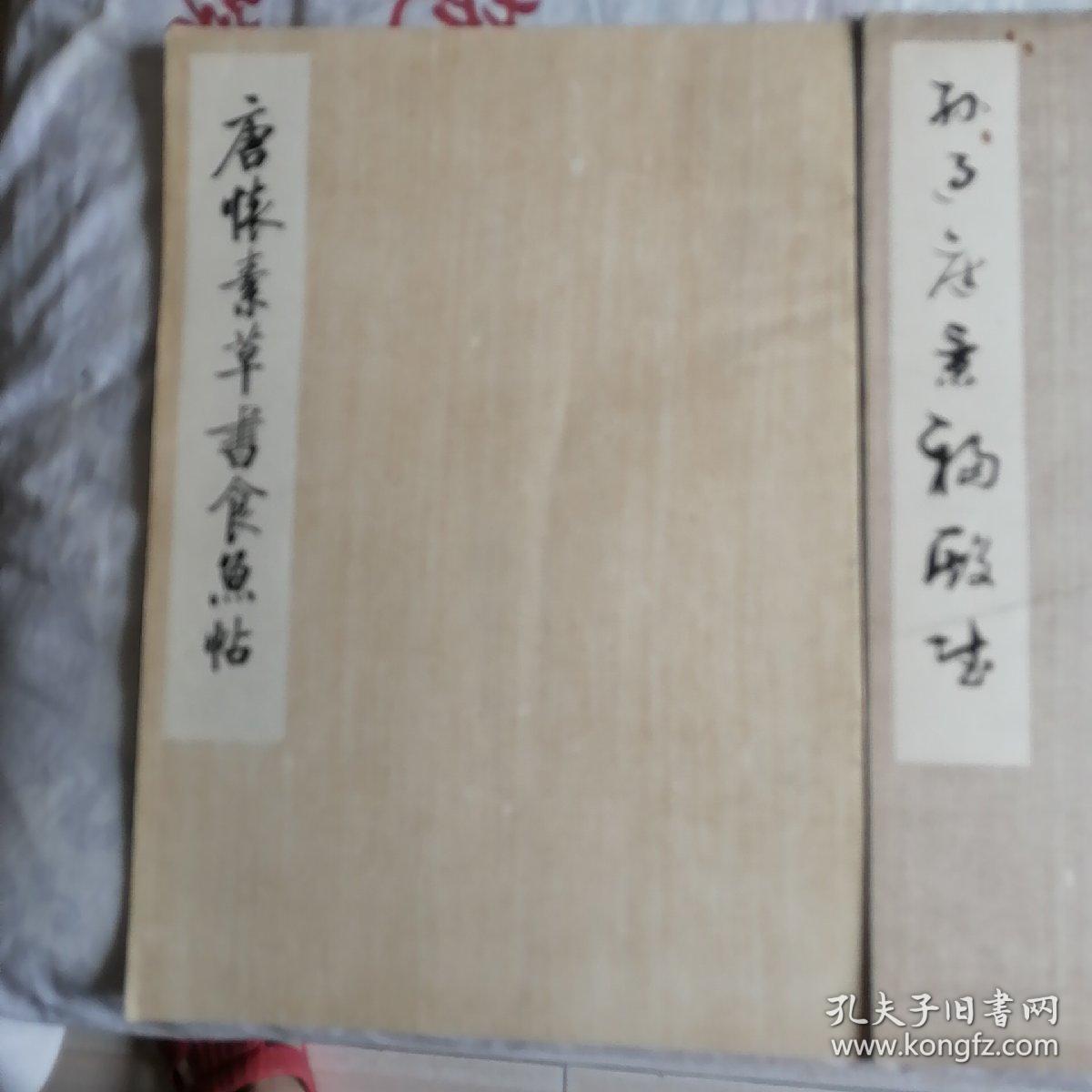 孙过庭景福殿赋 唐陆柬之书陆机文斌 唐怀素草书食鱼贴